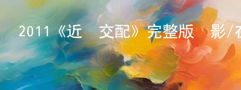 2011《近親交配》完整版電影/在線觀看/百度云-美劇天堂 程鴻偉的blog